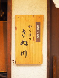 表札＠饂飩とお酒・からほり・きぬ川