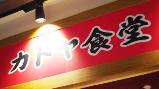 看板＠カドヤ食堂・阪神梅田店