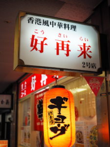 三宮の地下・さんプラザにある香港風中華料理・好再来