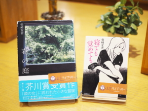 まちライブラリーにあった芥川賞作家・柴崎友香『春の庭』『寝ても覚めても』