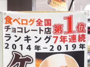 食べログ全国チョコレート店ランキング7年連続第1位＠ケンズカフェ東京
