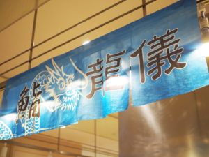 北海道の鮨・龍儀が期間限定で催事に出店