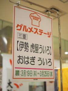 催事に出店の伊勢・虎屋ういろのおはぎとういろう