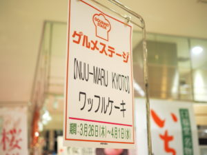 京都市山科にあるワッフルケーキのNIJU-MARU・KYOTO(ニジュウマル キョウト)