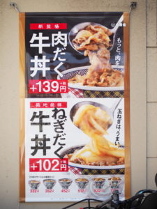 吉野家の肉だく牛丼、ねぎだく牛丼の値段