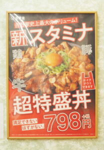 吉野家のスタミナ超特盛丼の値段