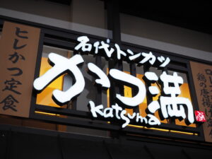 名代トンカツ・かつ満・JO-TERRACE・OSAKA店の営業時間