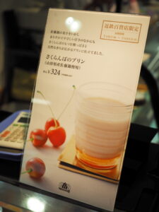 佐藤錦の果汁をいかしたさくらんぼのプリン