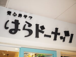 はらドーナッツ・三井アウトレットパーク大阪鶴見店の営業時間