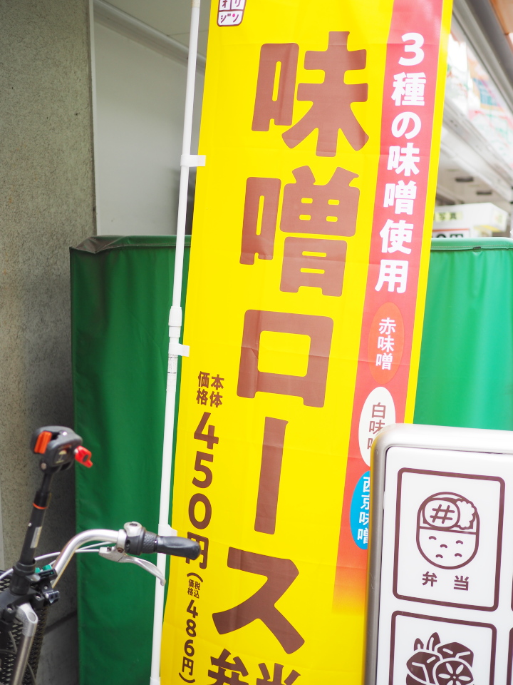 オリジン弁当・緑橋駅前店の味噌ロース弁当