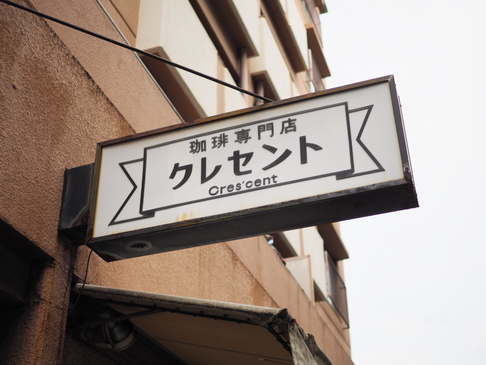 緑橋の珈琲専門店・クレセントへのアクセスは大阪メトロ緑橋駅から徒歩