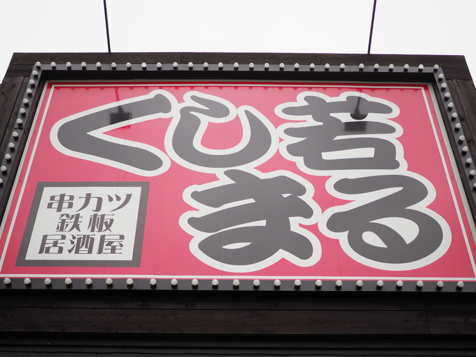 高井田にある串カツ鉄板居酒屋・くし若まるへのアクセス