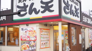 天丼・天ぷら本舗・さん天・大東店へのアクセス