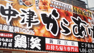 からあげ専門店鶏笑・新深江店へのアクセスは大阪メトロから徒歩