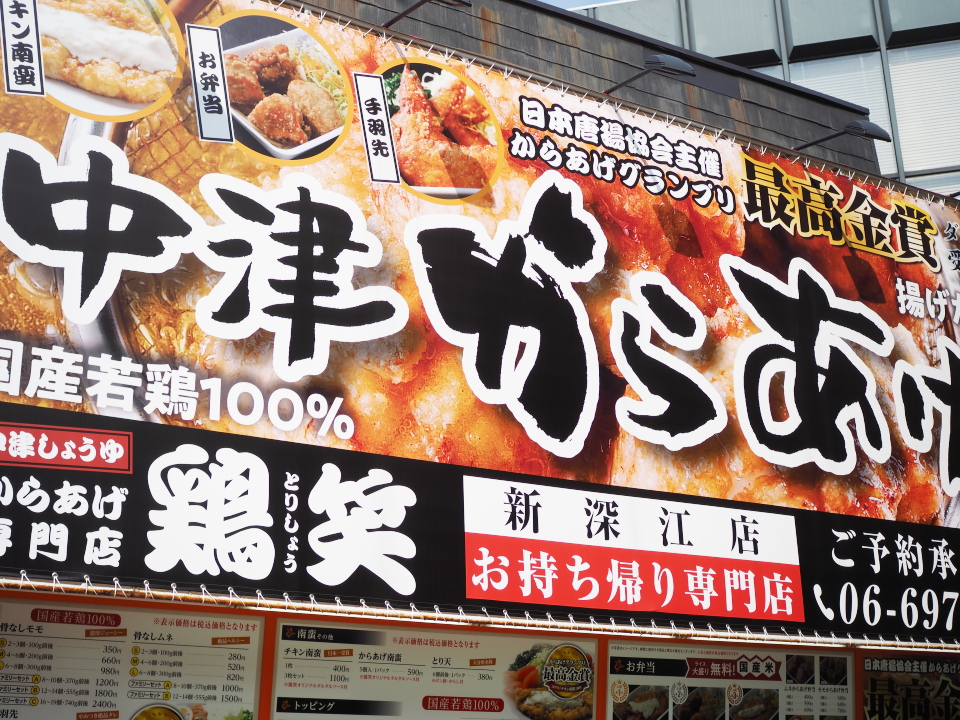 からあげ専門店鶏笑・新深江店へのアクセスは大阪メトロから徒歩