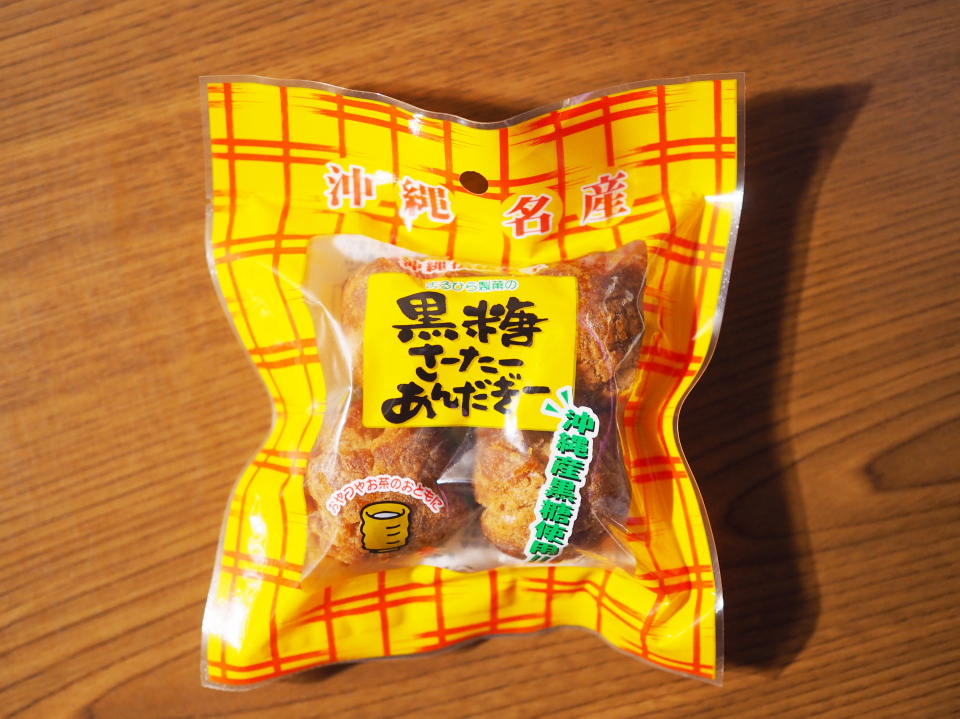 まるひら製菓の沖縄名産の黒糖さーたーあんだぎー