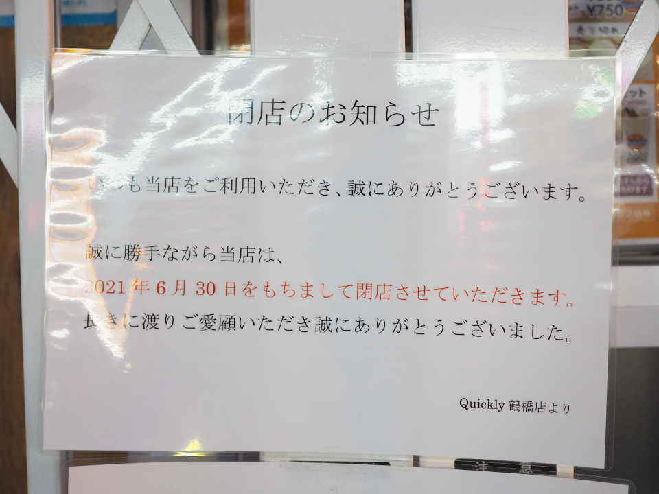 タピオカ専門店・クイックリー・鶴橋店が閉店のお知らせ