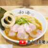 らーめん専門・和海・門真店の丸鶏魚介塩らーめん